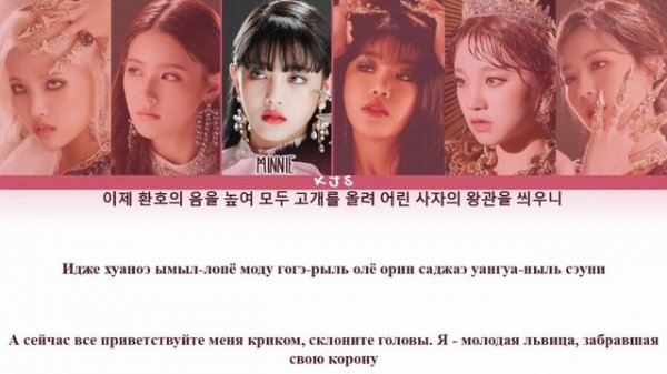 (G)I-DLE - LION [ПЕРЕВОД/КИРИЛЛИЗАЦИЯ/COLOR CODED LYRICS]