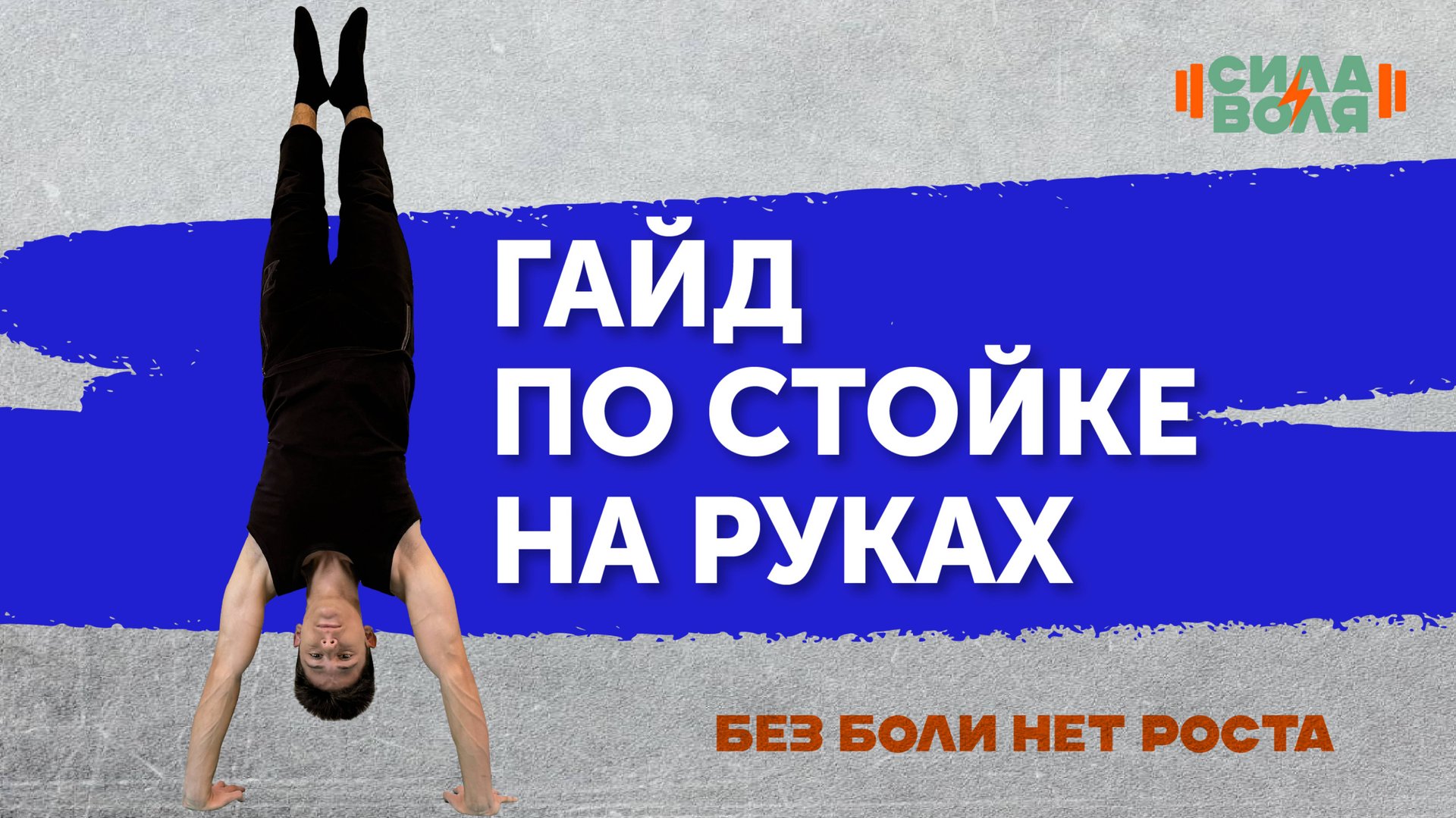 ГАЙД НА СТОЙКУ НА РУКАХ смотреть онлайн