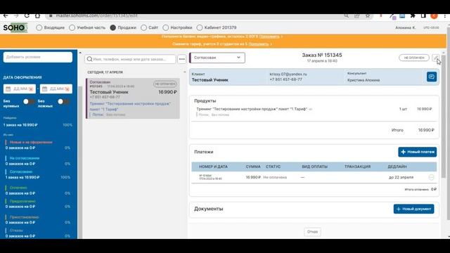 SOHO.LMS  Обзор раздела заказы