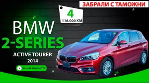🇩🇪 BMW 2-Series Active Tourer за 1.050.000₽ ✅