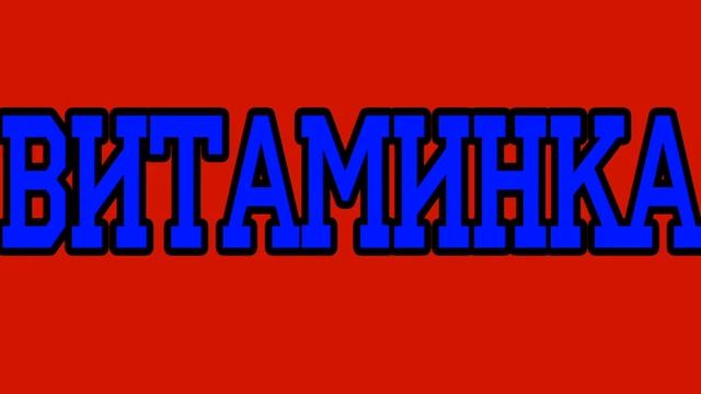 Тима Белорусских - Витаминка смотреть онлайн