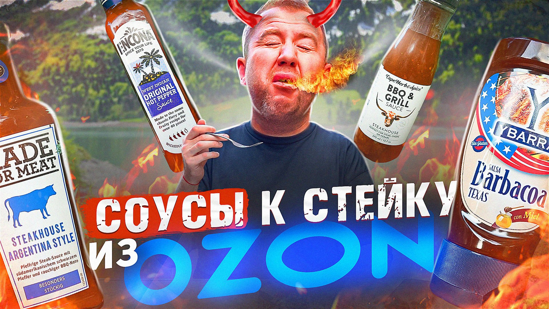 ПРОБУЕМ 10 СОУСОВ К СТЕЙКУ 🔥🔥🔥 с ОЗОН смотреть онлайн