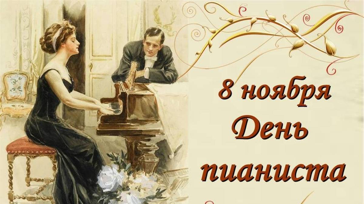 День пианиста 8 ноября смотреть онлайн