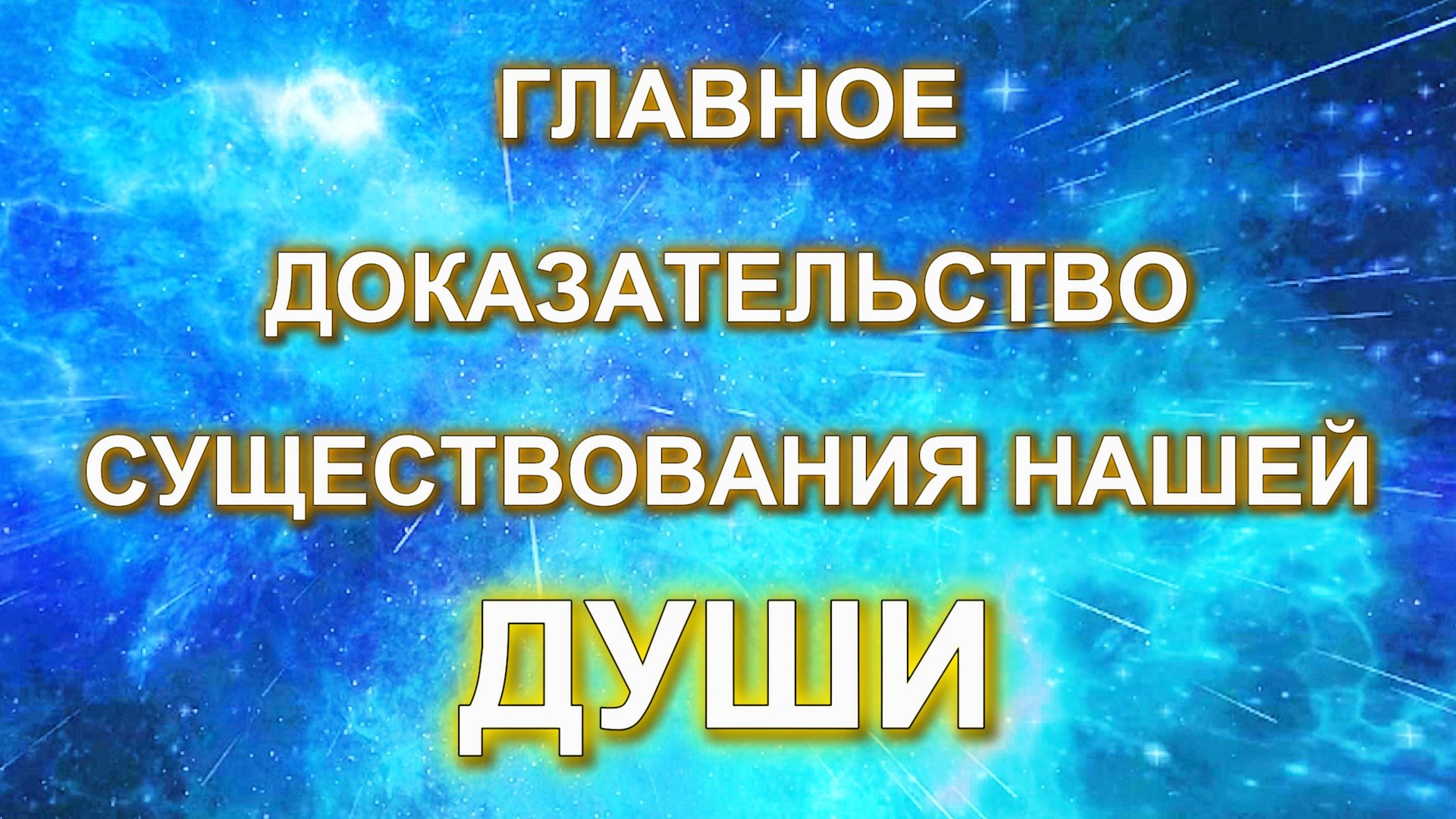 Главное доказательство существования нашей Души