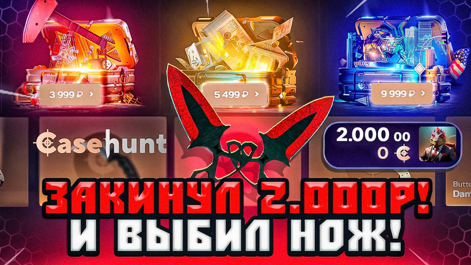 ПРОВЕРИЛ КЕЙСЫ CS НА CASEHUNT | ОКУПИМСЯ ЛИ СЕГОДНЯ С КЕЙСОВ КС | ВЫБИЛ НОЖ С КОНТЕЙНЕРА CS2?