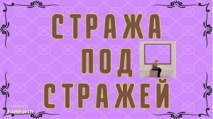 СТРАЖА ПОД СТРАЖЕЙ (сценка). Антон Чехов.
