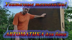 автоматика бака для набора воды