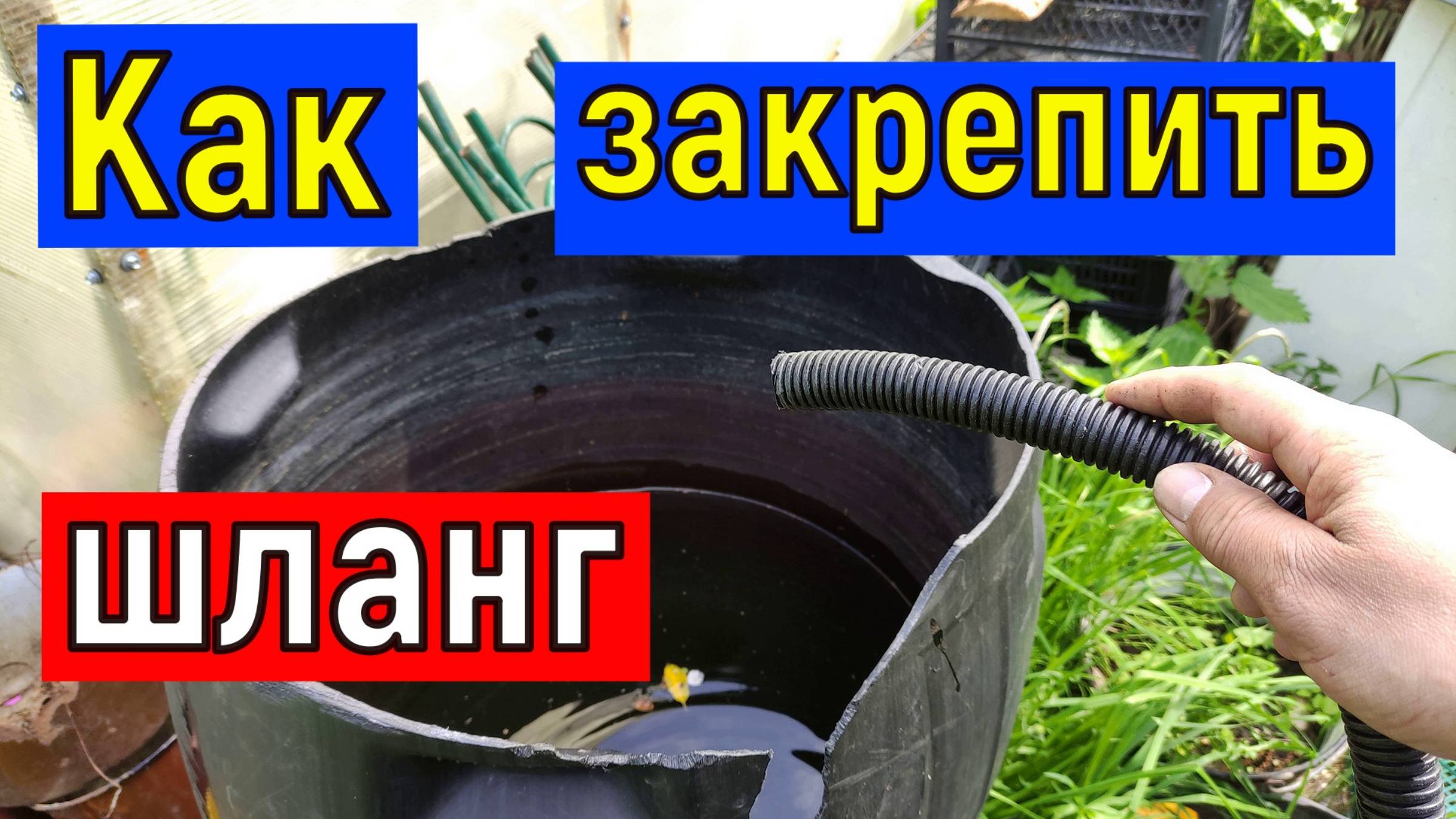 Как закрепить садовый шланг на любой емкости. Примитивный летний душ на даче.. смотреть онлайн