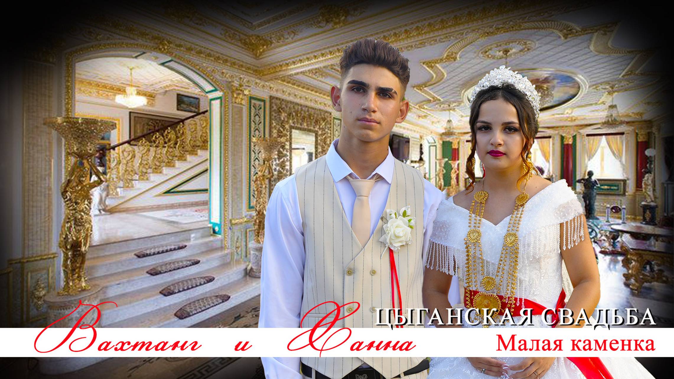 ЦЫГАНСКАЯ СВАДЬБА ВАХТАНГ И ХАННА смотреть онлайн