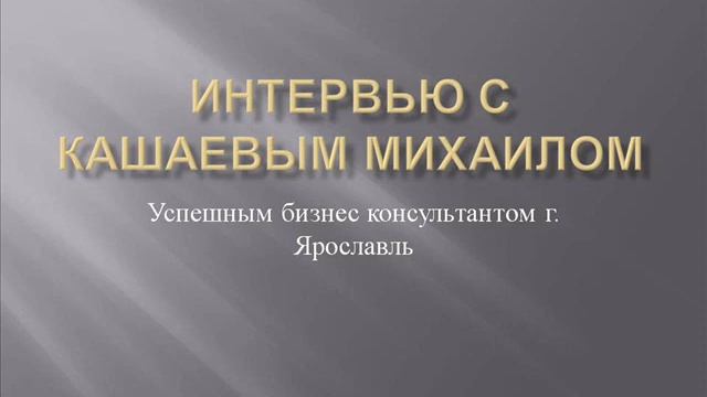 Интервью Михаил Кашаев Бизнес Консультант г Ярославль смотреть онлайн