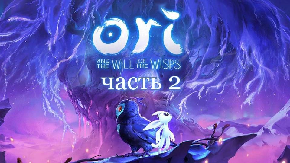 Ori and the Will of the Wisps Полное прохождение часть 2 смотреть онлайн