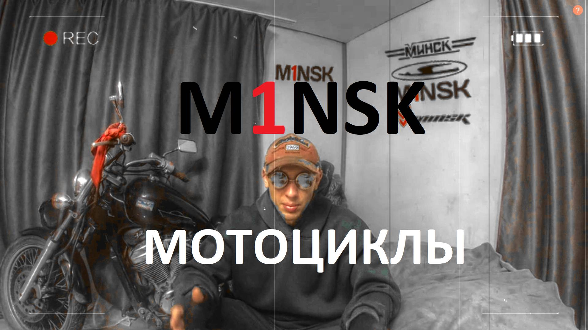 Тот самый мотоцикл МИНСК смотреть онлайн