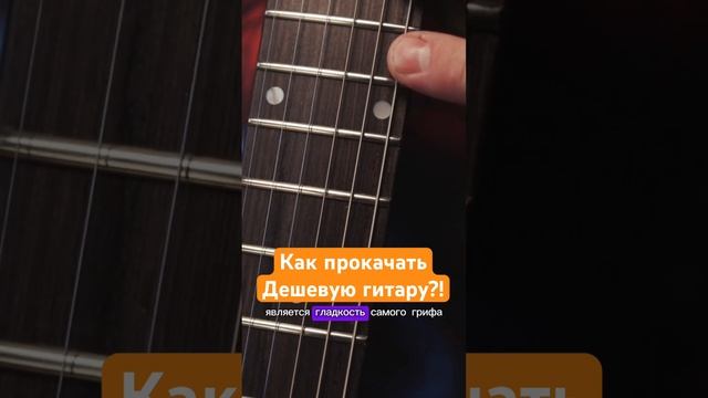 Как прокачать дешевую гитару?! смотреть онлайн