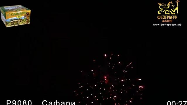 салют САФАРИ (49 залпов/калибр 0,8) смотреть онлайн