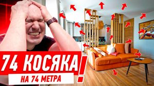 74 КОСЯКА НА 74 МЕТРА #288 [ ЗЕМСТАНДАРТ ]