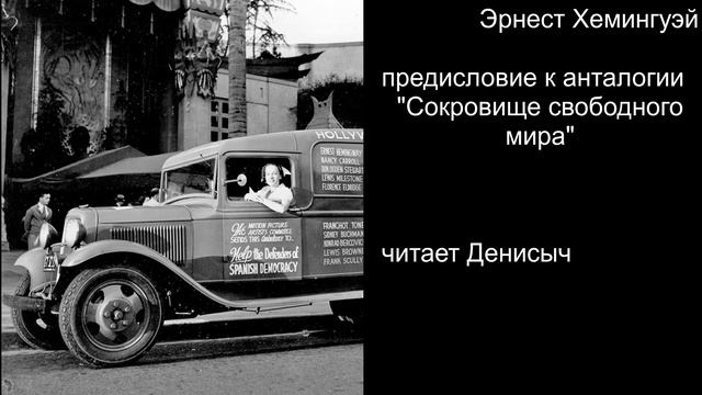 Предисловие Э. Хемингуэя к антологии "Сокровища свободного мира" смотреть онлайн