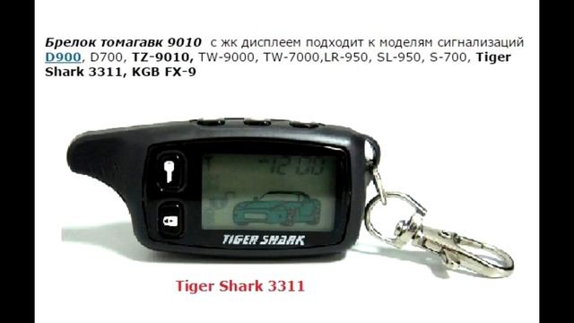 TOMAHAWK TW-9010 - Совместимость брелков с обратной связью смотреть онлайн