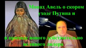 Монах Авель о скором уходе Путина и приходе нового действительно великого лидера