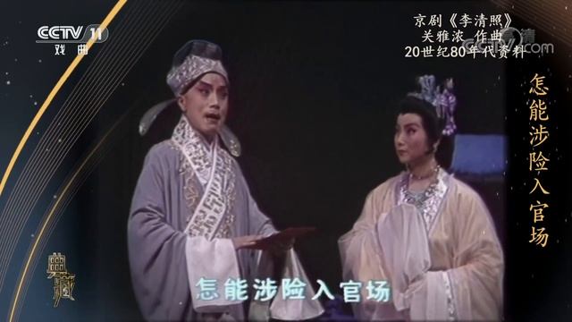 [典藏]京剧《李清照》 作曲：关雅浓|CCTV戏曲