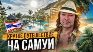 Кркутое путешествие на Самуи