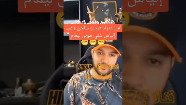 شاهد أمير Dz يفضح إلياس شتي ومنى ليمام 🔞 смотреть онлайн