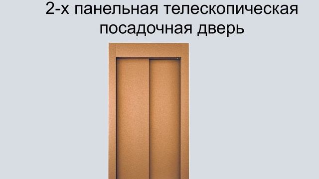 2 х панельная телескопическая посадочная дверь смотреть онлайн
