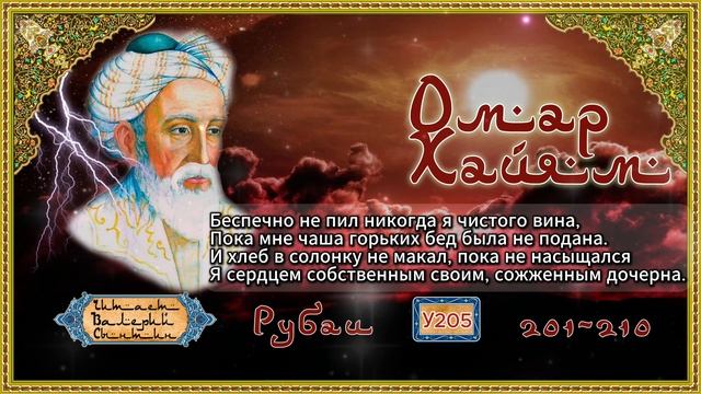 Омар Хайям № У201-210