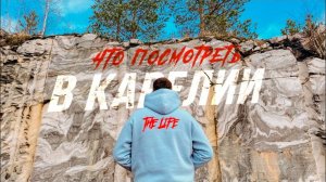 Что посмотреть в Карелии. Туристический маршрут по Карелии. Достопримечательности Карелии