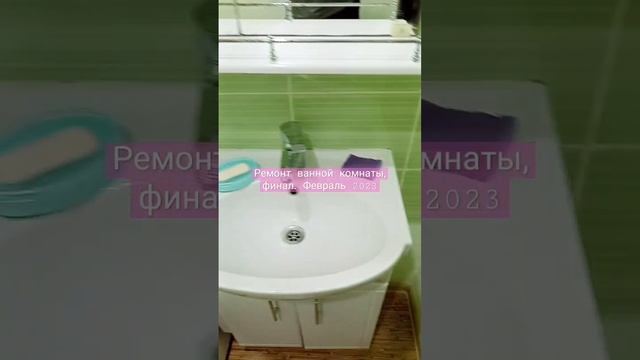 Ремонт ванной комнаты, финал. смотреть онлайн