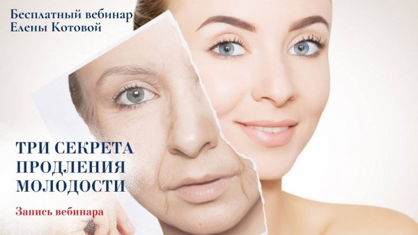 Вебинар Елены Котовой ＂Три секрета продления молодост