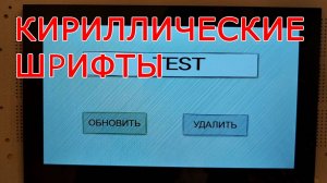 Красивые шрифты в HMI панелях DWIN. Русские символы. Центровка текста.