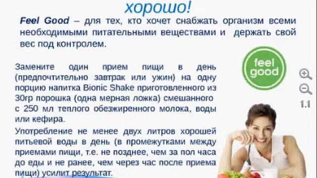 Превосходное самочувствие и забота о здоровье с Bionic Shake!