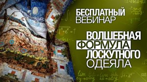 Ответы на вопросы после вебинара "Волшебная формула лоскутного одеяла".