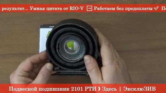 Подвесной подшипник 2101 РТИАвто ❱ Здесь | ЭксклюЗИВ от RIO-V