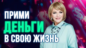 💥 Прими деньги в свою жизнь уже сегодня! 💥