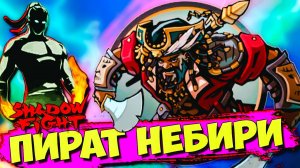 Тень vs Жесткий Пират НЕБИРИ в Shadow Fight 2 Shades #46