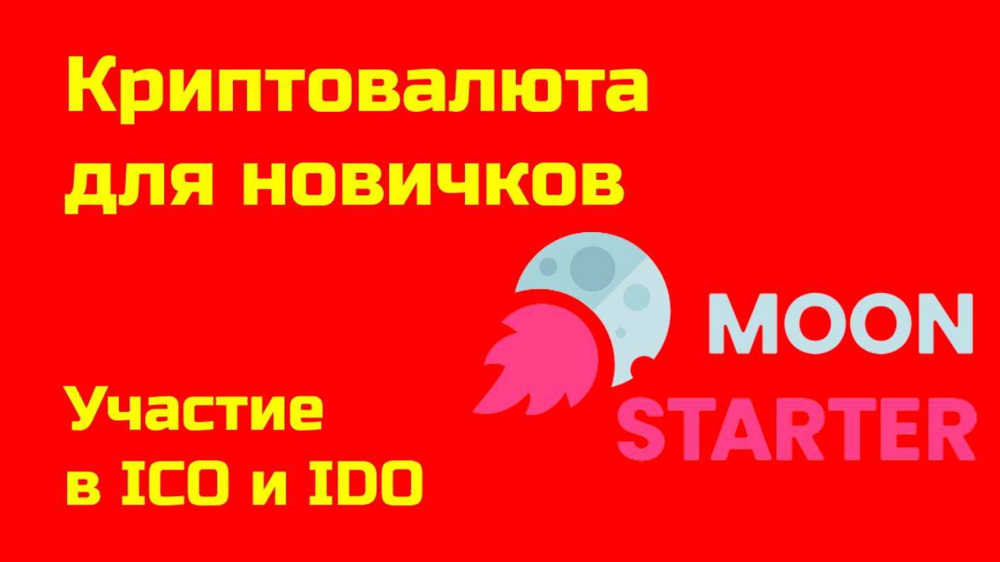 ICO и IDO: где участвовать? | Как использовать сервис MoonStarter | Крипта для новичков смотреть онлайн