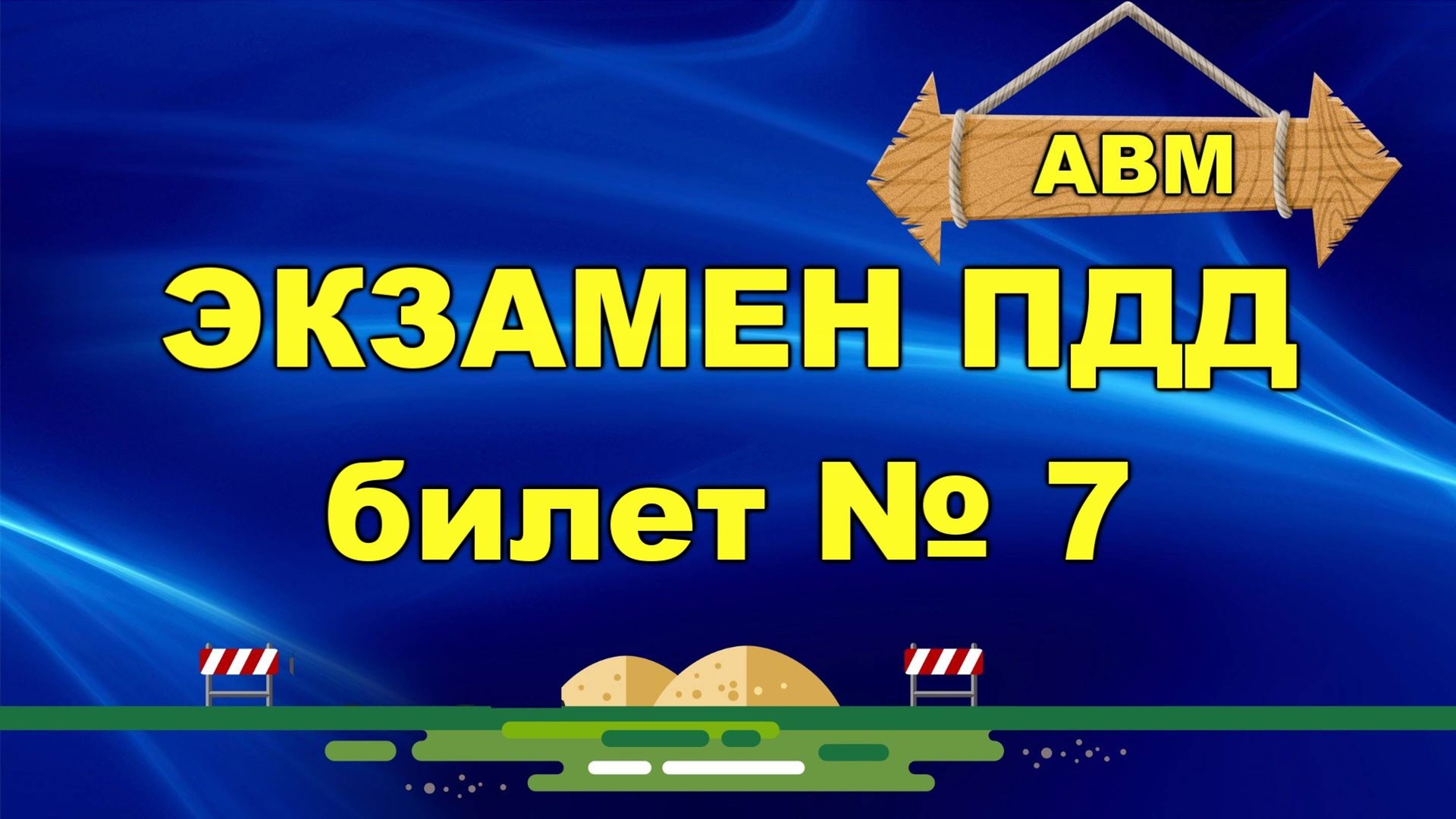 🟩 Решаем билет ГИБДД № 7
