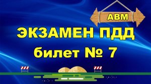 🟩 Решаем билет ГИБДД № 7