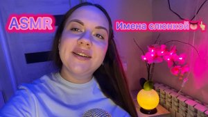ASMR имена слюнкой 👆🏼👅 Часть 5