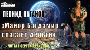 Леонид Каганов «Майор Багдамир спасает деньги» (рассказ)