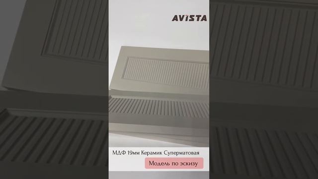 ФМФ Ависта. МДФ 19 мм. Керамик суперматовая. Модель по эскизу. смотреть онлайн
