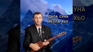 Дала Суна йелла хьо илли Джамалай