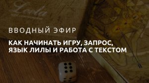 Вводный эфир «Путешествие по Лиле» 26.10.24