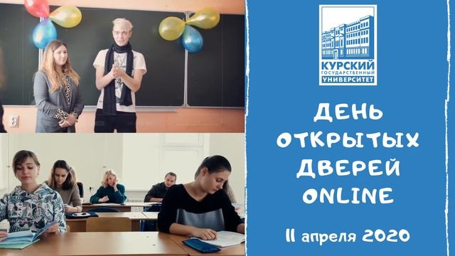 День открытых дверей КГУ Online! смотреть онлайн