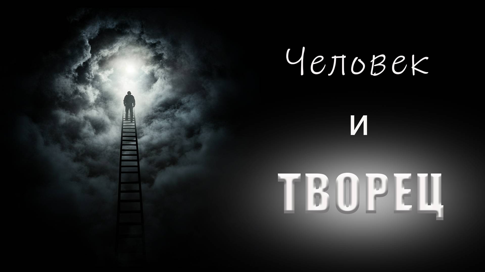 ЧЕЛОВЕК И ТВОРЕЦ