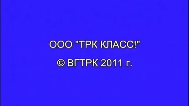 OOO "TPK КЛАСС!" © ВГТРК 2011 г. смотреть онлайн