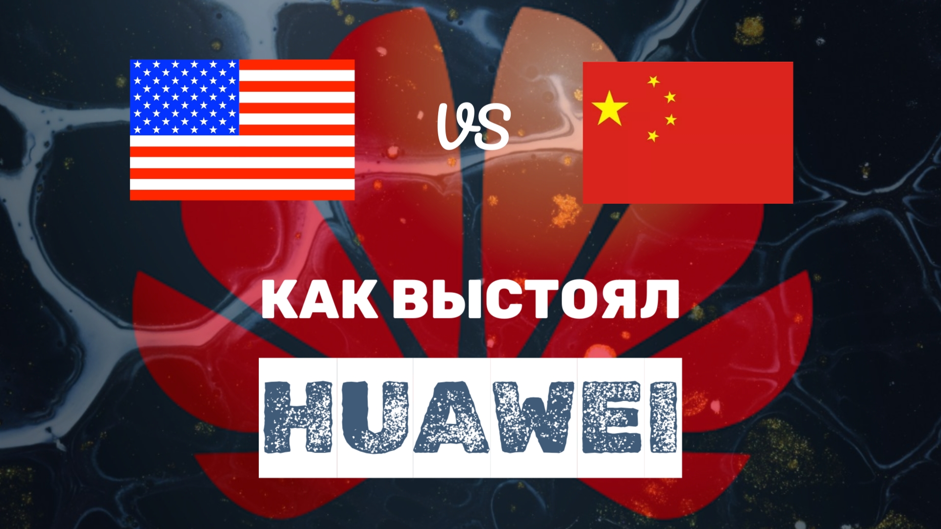 🌍 КАК HUAWEI СПРАВИЛСЯ С САНКЦИЯМИ США