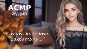 АСМР Она пришла поднять тебе настроение 💗 ролевая игра