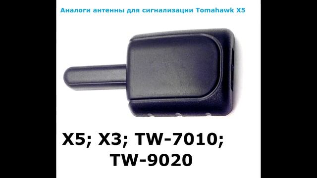 Tomahawk X5 - Совместимость брелков и блоков смотреть онлайн